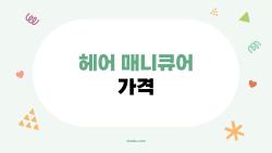 헤어 매니큐어 가격, 샵 vs 집에서 하는 것 중 뭐가 더 싸고 오래가나요?