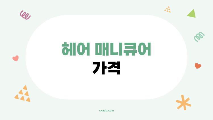 헤어 매니큐어 가격, 샵 vs 집에서 하는 것 중 뭐가 더 싸고 오래가나요?