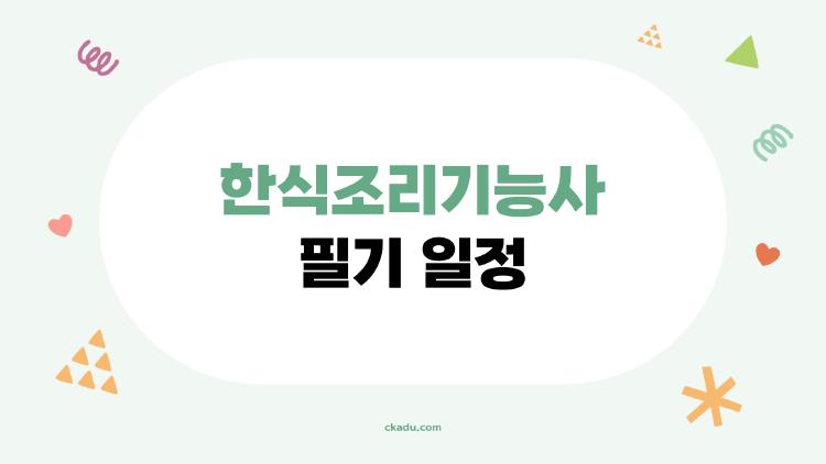 한식조리기능사 필기 일정