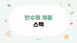 한수원 채용 스펙, 210명 뽑는데 이 스펙 모르면 후회