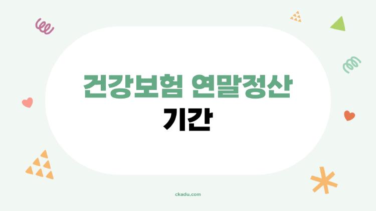 건강보험 연말정산 기간