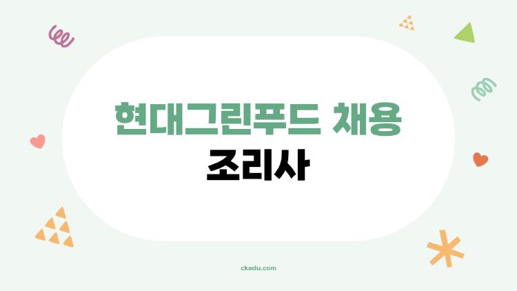 현대그린푸드 채용 조리사