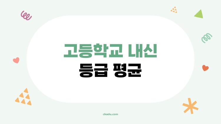 고등학교 내신 등급 평균