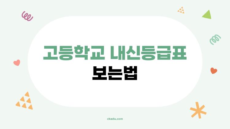 고등학교 내신등급표 보는법