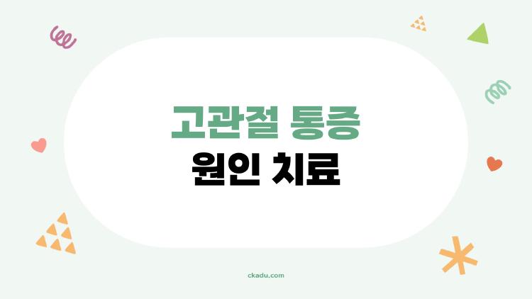 고관절 통증 원인 치료
