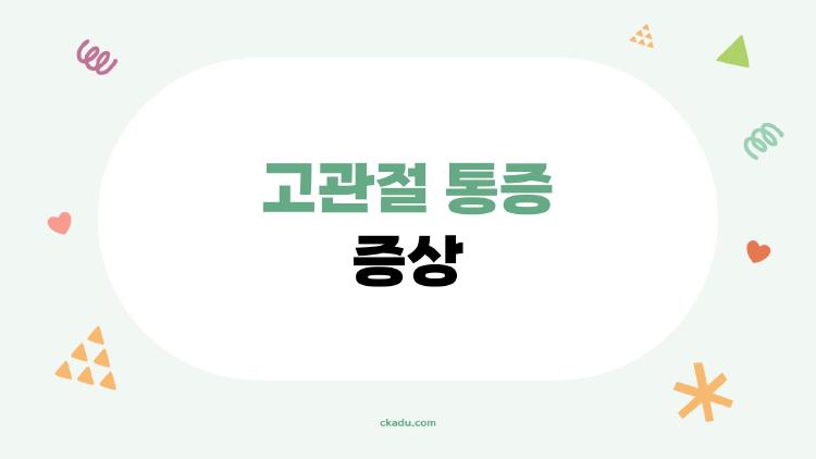 고관절 통증 증상