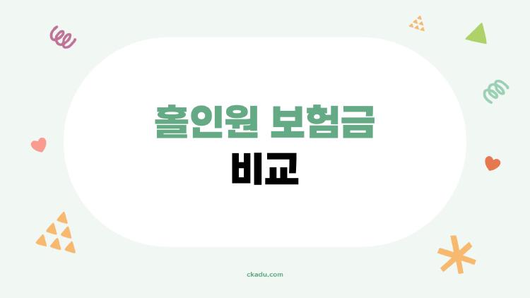 홀인원 보험금 비교, 1만 원으로 300만 원 챙기는 꿀팁 대공개