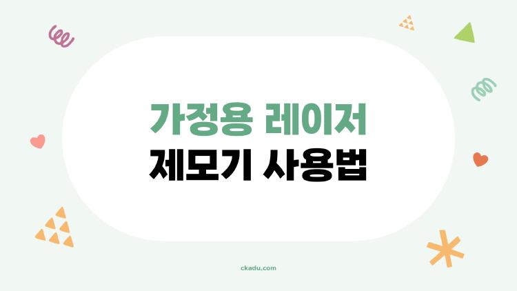 가정용 레이저 제모기 사용법