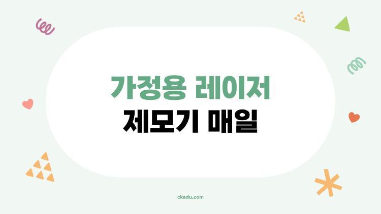 가정용 레이저 제모기 매일