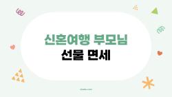 신혼여행 부모님 선물 면세, 30만 원으로 양가 감동시킨 비법