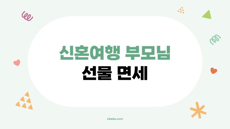 신혼여행 부모님 선물 면세