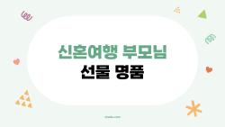 신혼여행 부모님 선물 명품, 2026 품절 대란 백 어머니가 울 뻔한 이유