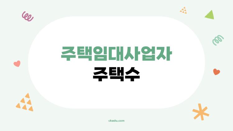 주택임대사업자 주택수