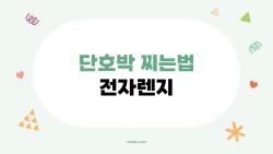 단호박 찌는법 전자렌지, 5분 만에 손질부터 찜까지 끝내는 비법