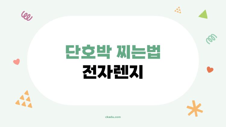 단호박 찌는법 전자렌지, 5분 만에 손질부터 찜까지 끝내는 비법