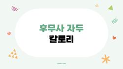 후무사 자두 칼로리 다이어트 간식으로 괜찮을까