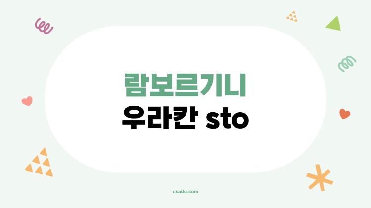 람보르기니 우라칸 sto