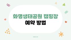 화명생태공원 캠핑장 예약 방법, 추첨 10:1 경쟁 속 살아남는 비밀