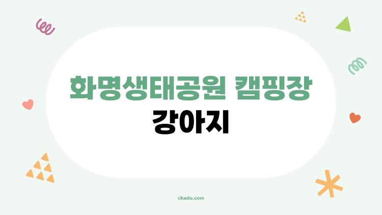 화명생태공원 캠핑장 강아지