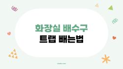 화장실 배수구 트랩 빼는법, 혼자서도 뚝딱 끝내는 방법 총정리