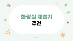 화장실제습기추천, 올해 가장 잘 팔리는 제품 한눈에 보기