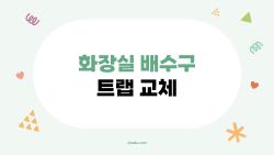 화장실 배수구 트랩 교체, 집에서 직접 교체해도 괜찮을까?