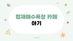 협재해수욕장 카페 아기 동반 시 절대 후회 안 할 TOP4