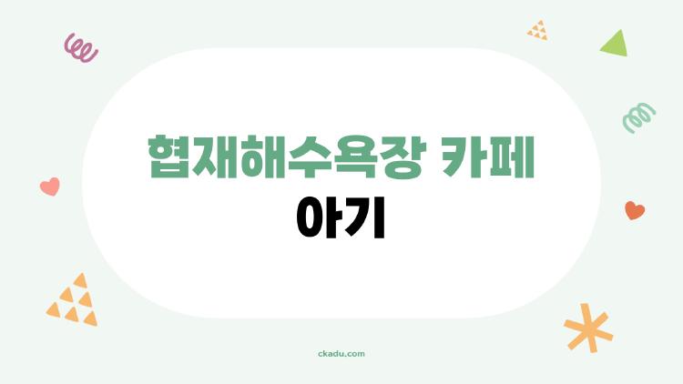 협재해수욕장 카페 아기
