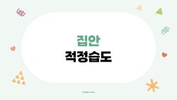 집안 적정습도 이렇게 맞추면 난방비 20% 절약 비법