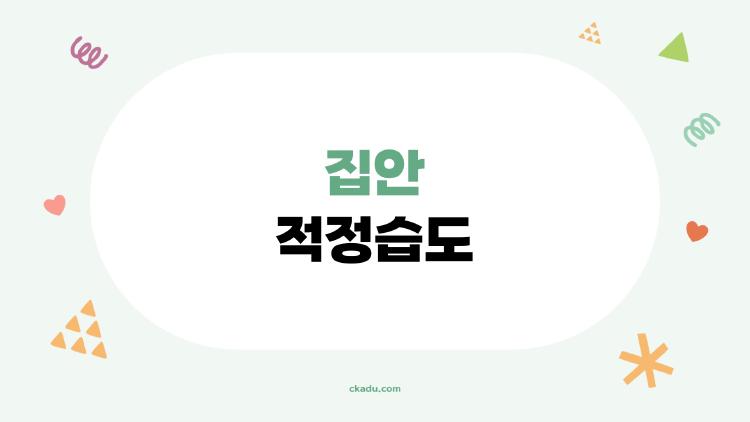 집안 적정습도 이렇게 맞추면 난방비 20% 절약 비법