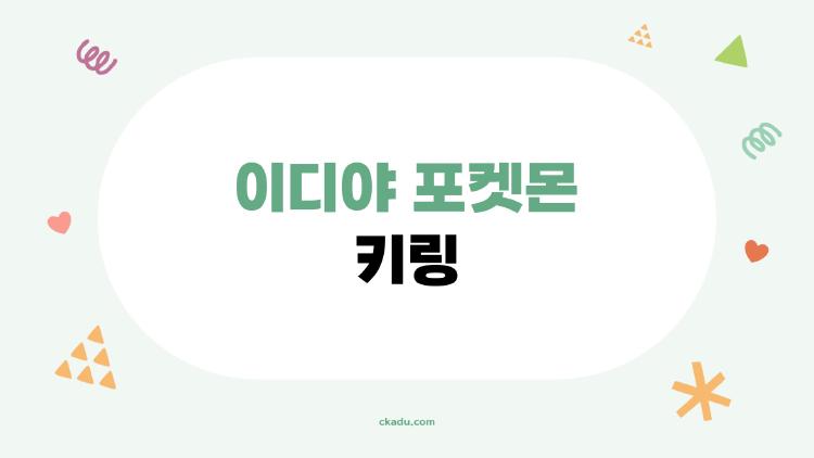 이디야 포켓몬 키링