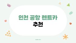 인천 공항 렌트카 추천, 이렇게 하면 돈도 절약되고 여행도 편해집니다