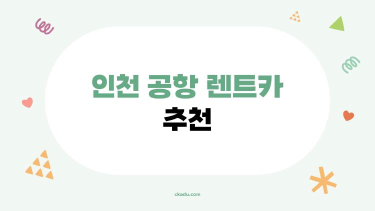 인천 공항 렌트카 추천