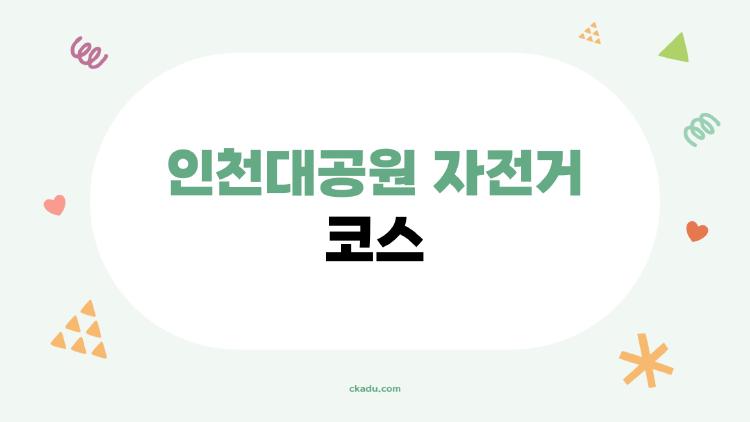 인천대공원 자전거 코스