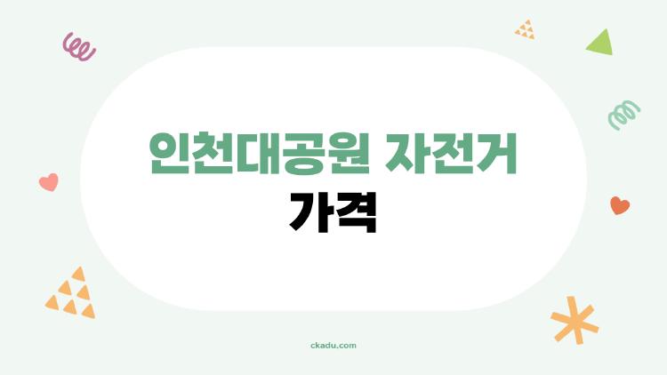 인천대공원 자전거 가격