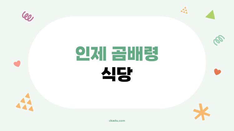 인제 곰배령 식당