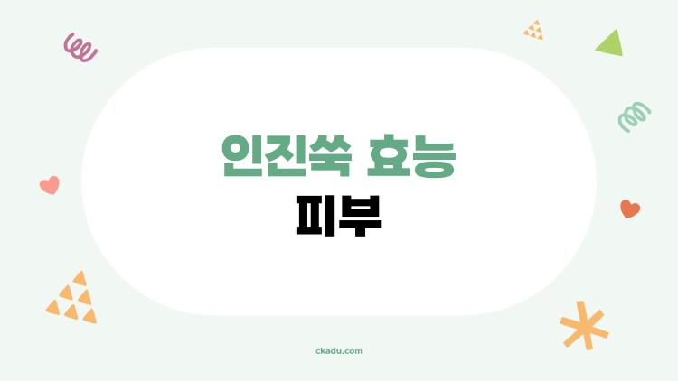 인진쑥 효능 피부