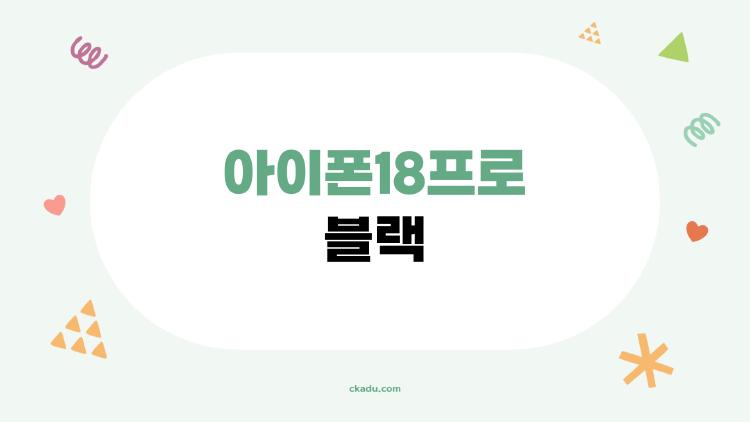 아이폰18프로 블랙 사라졌다는데 진짜 이유는?