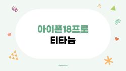 아이폰18프로 티타늄, 알루미늄 버리고 진짜 복귀한다는데 무게는?