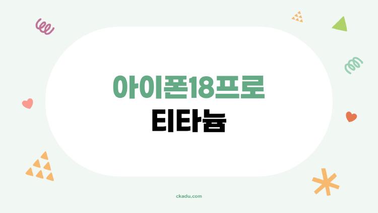 아이폰18프로 티타늄