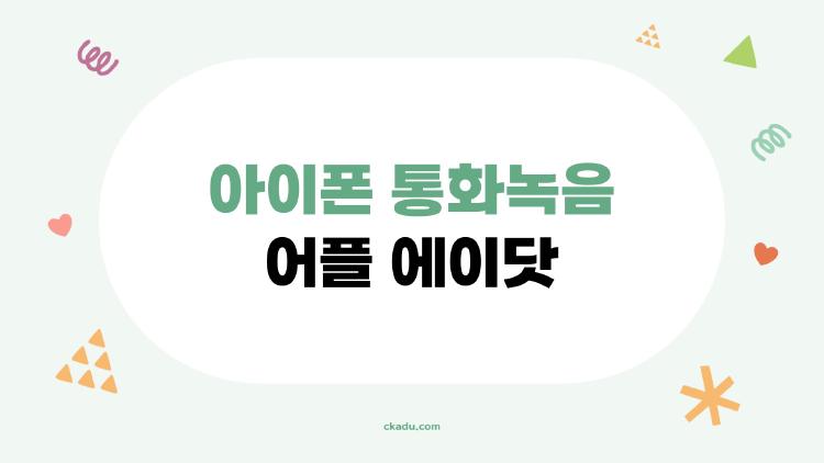 아이폰 통화녹음 어플 에이닷, 진짜로 합법일까? 에이닷 통화녹음 사용법부터 보안까지