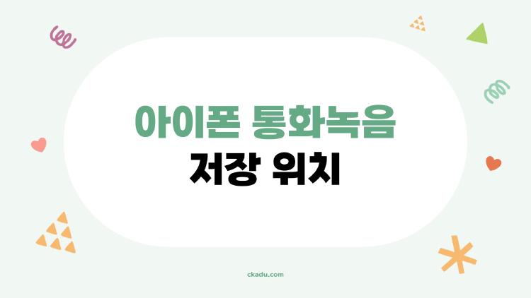 아이폰 통화녹음 저장 위치, 사라진 파일 찾는 충격 비법