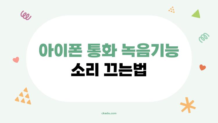 아이폰 통화 녹음기능 소리 끄는법