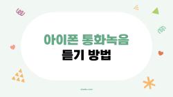 아이폰 통화녹음 듣기 방법, 이것만 알면 끝나는 2026 최신 가이드
