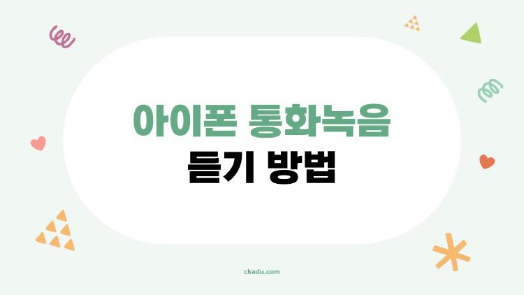아이폰 통화녹음 듣기 방법, 이것만 알면 끝나는 2026 최신 가이드