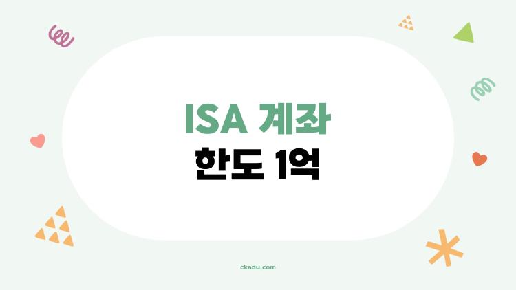 ISA 계좌 한도 1억
