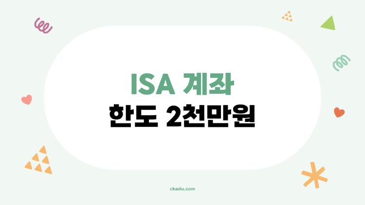 ISA 계좌 한도 2천만원