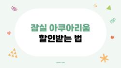 잠실 아쿠아리움 할인받는 법, 2026년 최신판으로 반값에 다녀온 후기
