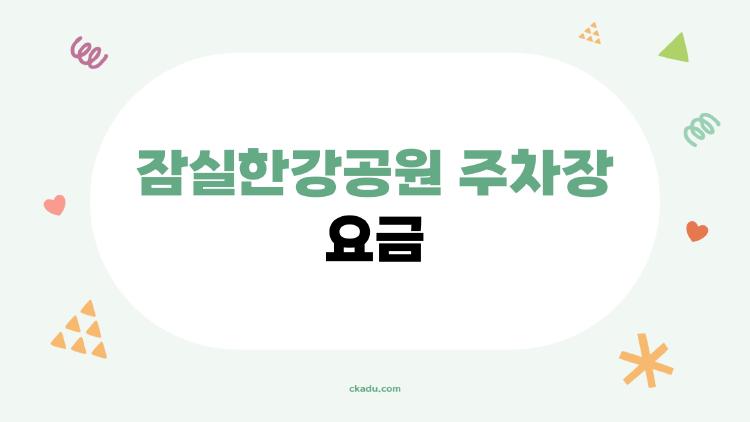 잠실한강공원 주차장 요금