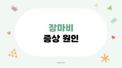 장마비 증상 원인, 수술 후 배 터질 듯 아픈 이유